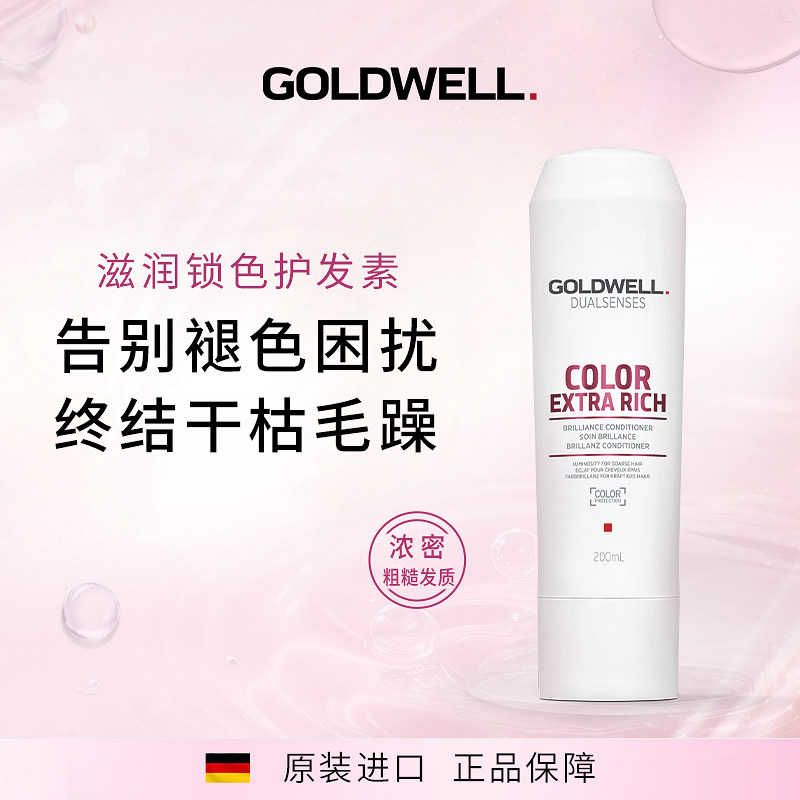 GOLDWELL歌薇滋润锁色护发素沙龙固色护色柔顺防褪色正品顺滑修护