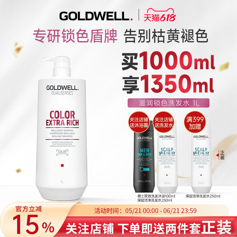 GOLDWELL歌薇滋润锁色洗发水1L烫染防褪色固色护色洗发露亮泽柔顺