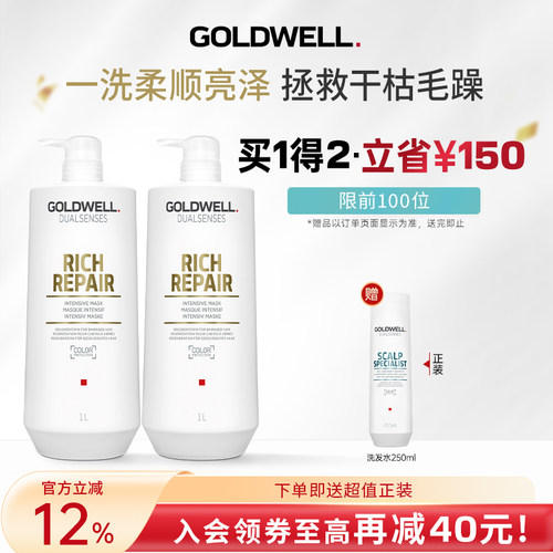 GOLDWELL歌薇深层修护洗护套组