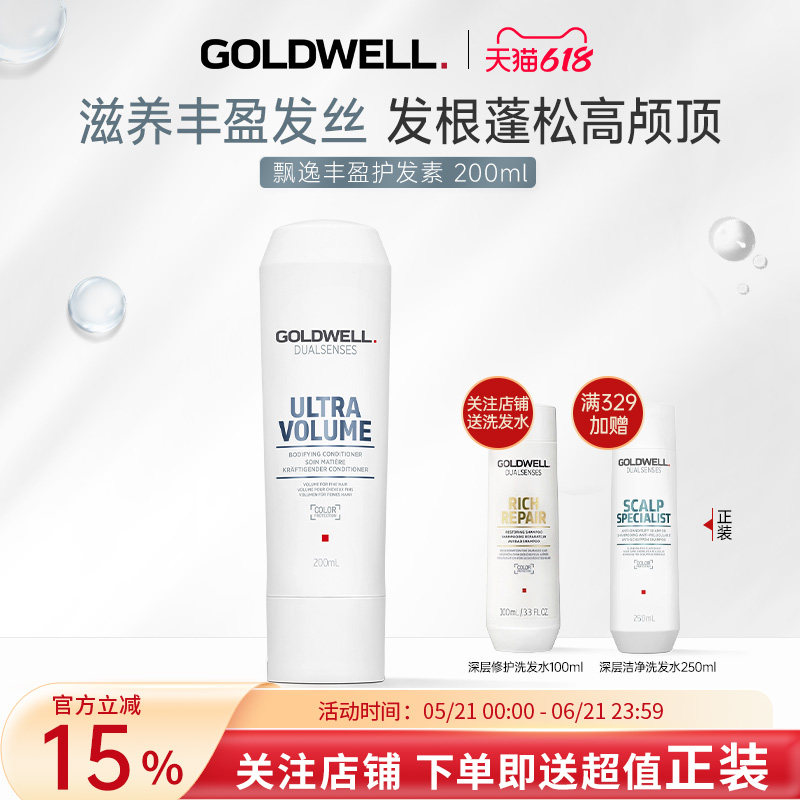 德国GOLDWELL歌薇飘逸丰盈护发素细软塌高颅顶蓬松滋养柔顺亮泽