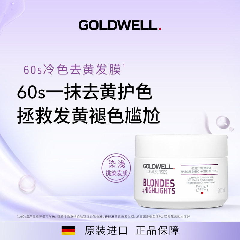 GOLDWELL歌薇60秒冷色去黄发膜锁色固色护色染烫滋养修复护发