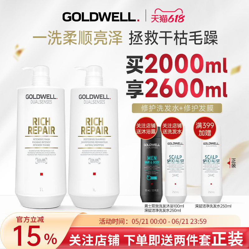 GOLDWELL歌薇深层修护洗护套组