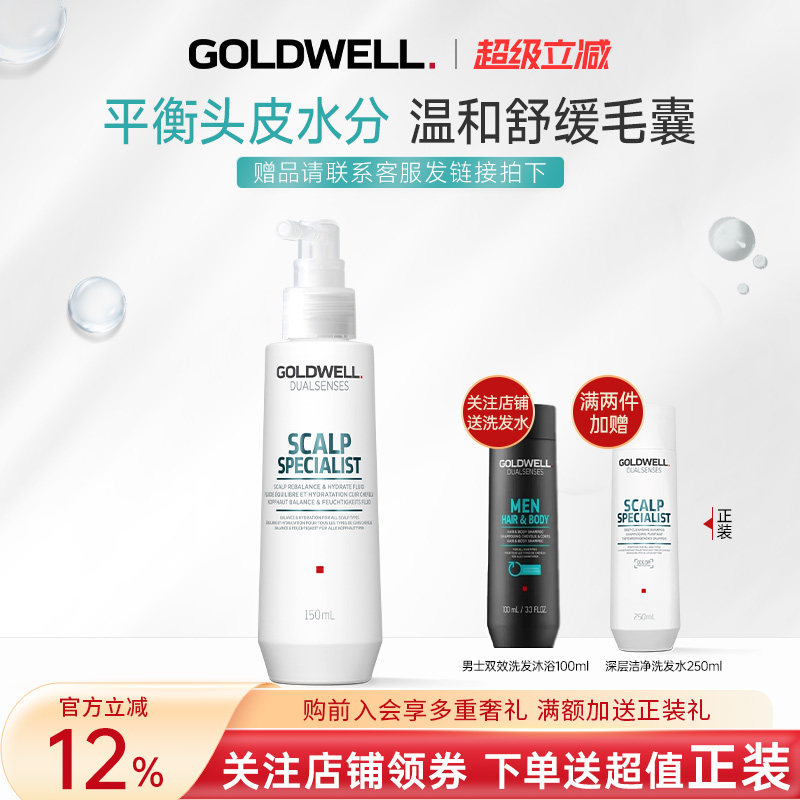 GOLDWELL歌薇头皮平衡水润精华液