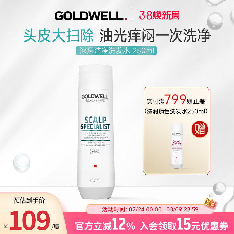 德国GOLDWELL歌薇头皮深层洁净洗发水男女控油止痒细软塌丰盈蓬松