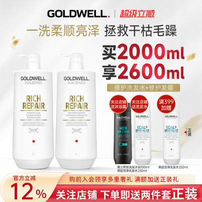 GOLDWELL歌薇深层修护洗护套组