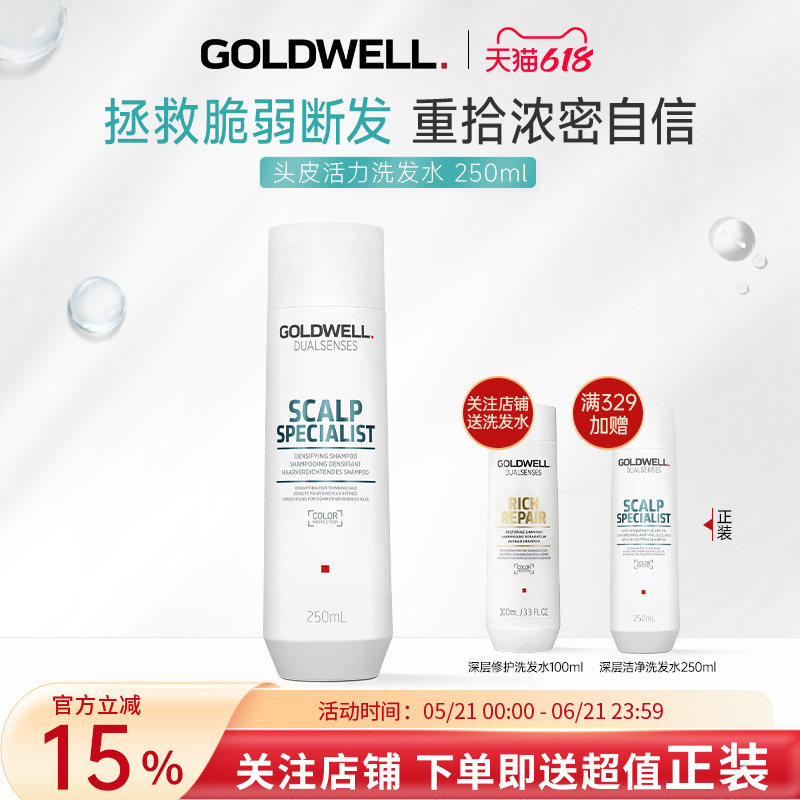 GOLDWELL歌薇头皮活力洗发水密发蓬松强韧防掉发激活毛囊【临期】