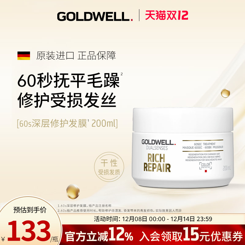GOLDWELL歌薇60s深层修护发膜