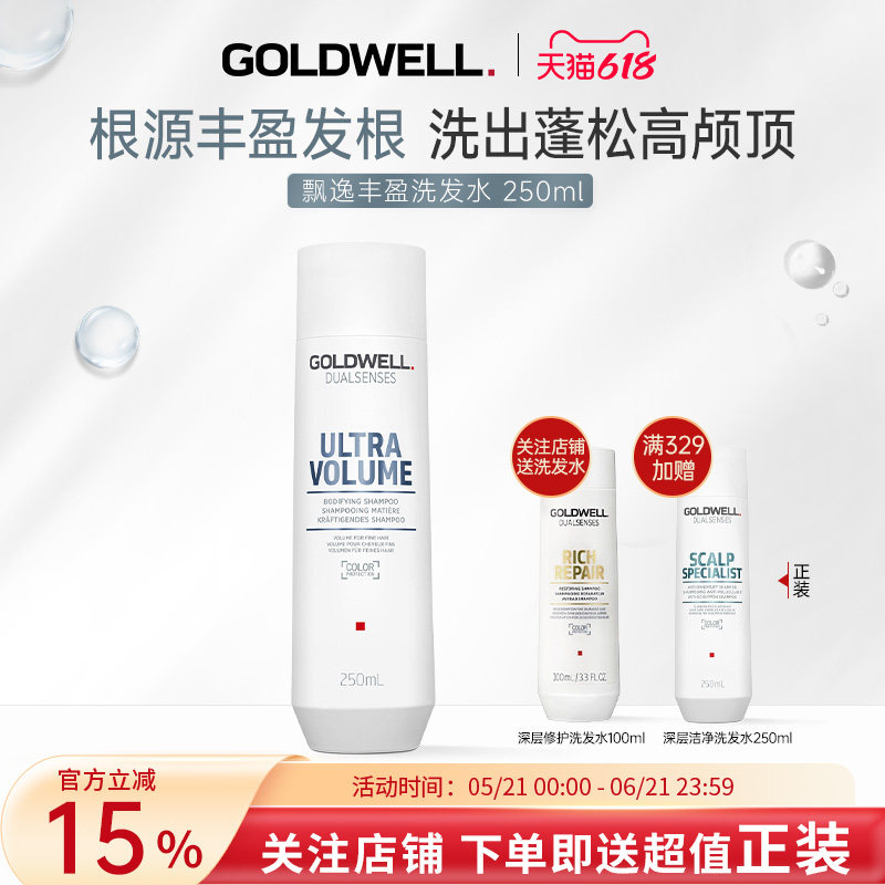 德国GOLDWELL歌薇飘逸丰盈洗发水细软扁塌发质控油清爽蓬松高颅顶