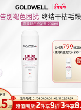 德国GOLDWELL歌薇滋润锁色护发素染后固色护色柔顺防褪色沙龙专用