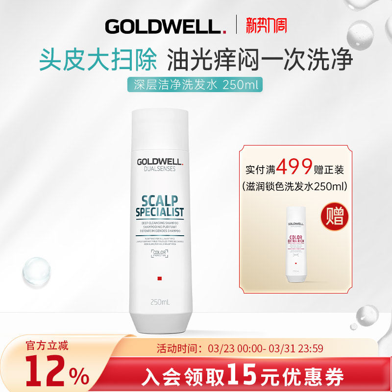 德国GOLDWELL歌薇头皮深层洁净洗发水控油去屑止痒细软塌丰盈蓬松