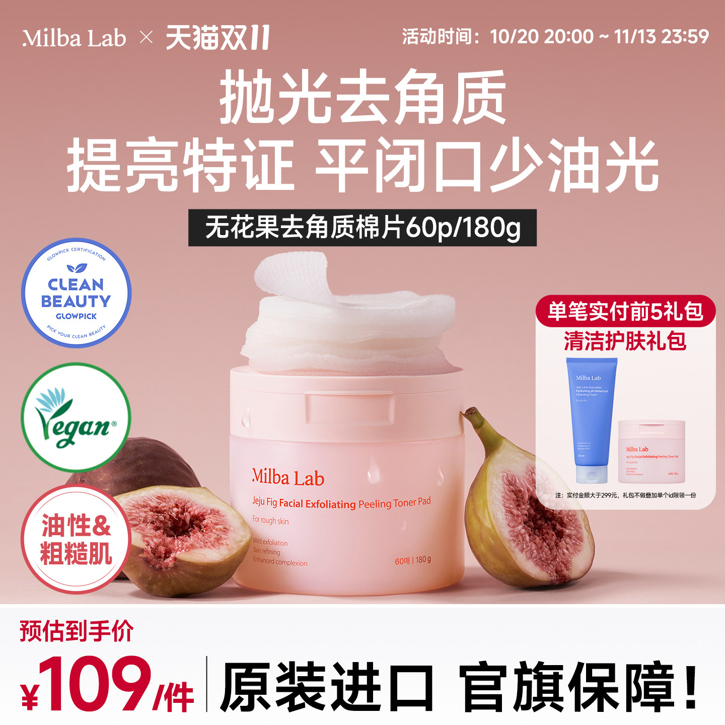 MilbaLab济州无花果角湿敷棉片质管理改善粗糙妆前补水60片