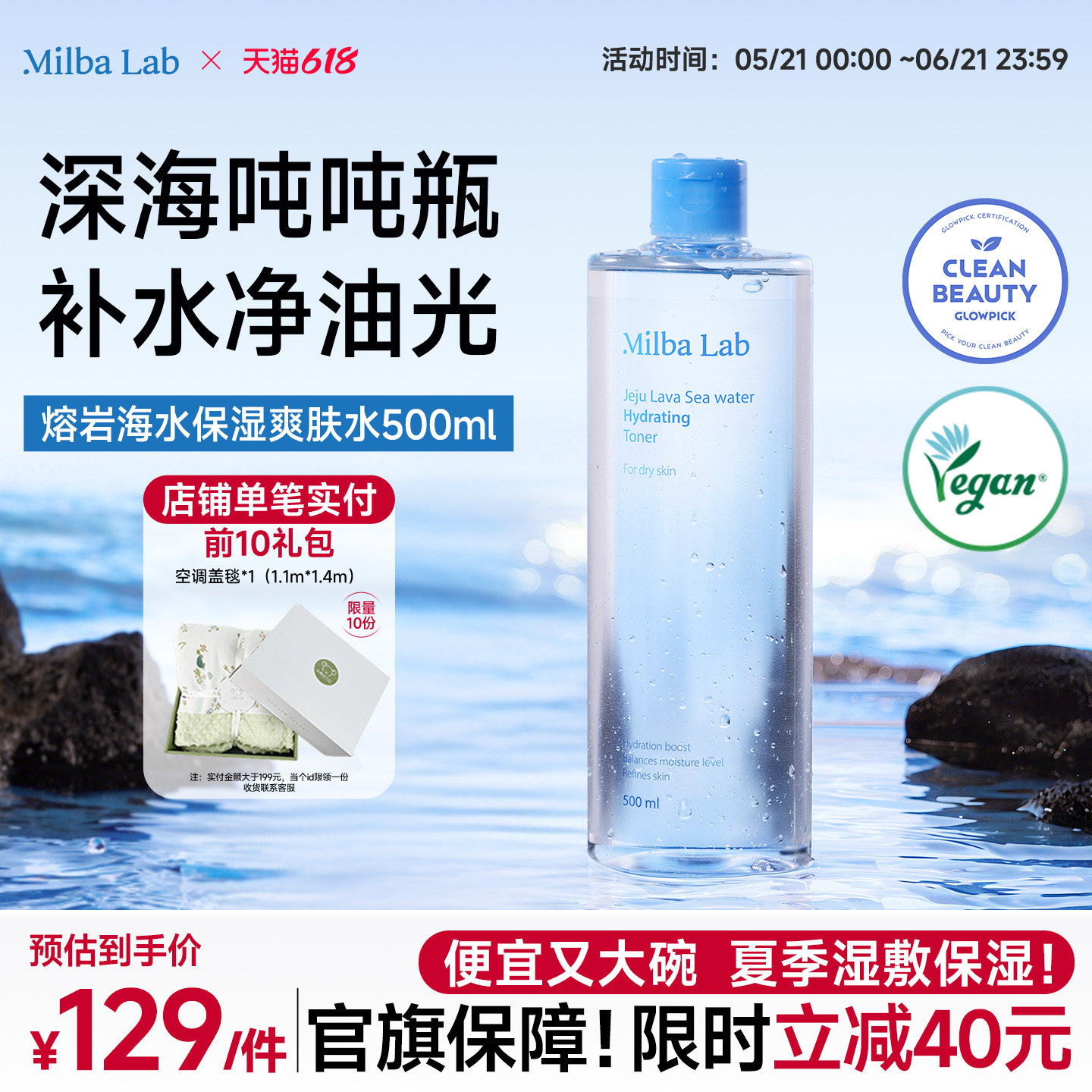MilbaLab熔岩海水爽肤水保湿补水净油光湿敷换季500ml