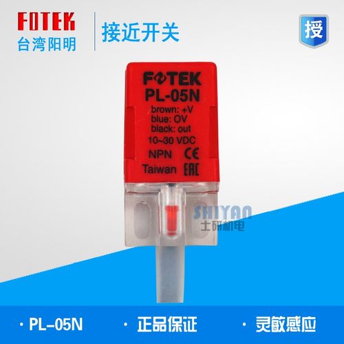 原装正品 台湾阳明 FOTEK 接近开关 PL-05N NPN常开 假一赔十