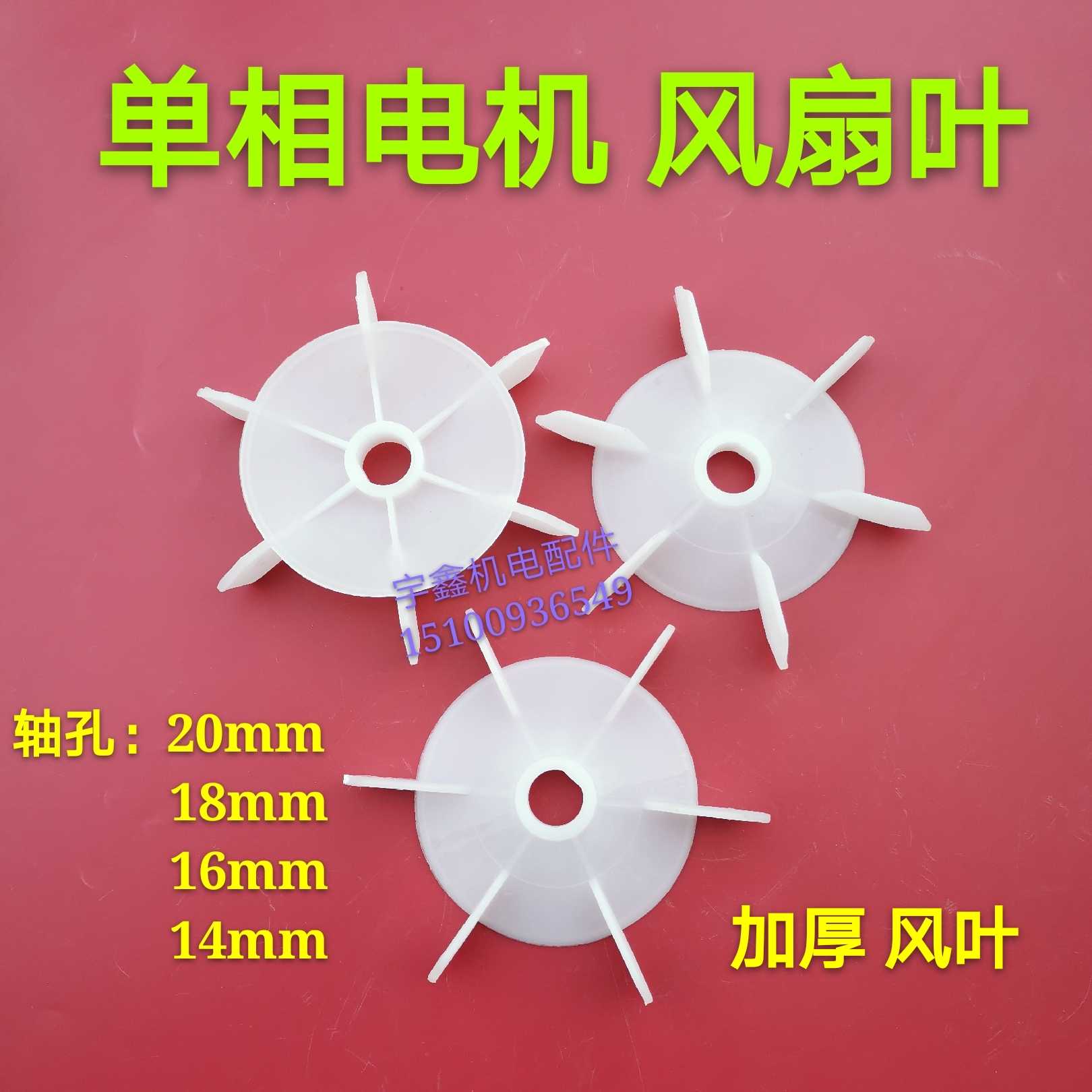 单相电机风叶1.1-1.5千瓦风叶16 18 20 D型安装孔 散热风扇叶