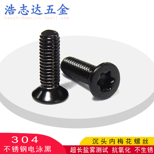 304不锈钢电泳黑色GB2673内六角花型沉头 M6沉头内梅花槽螺丝