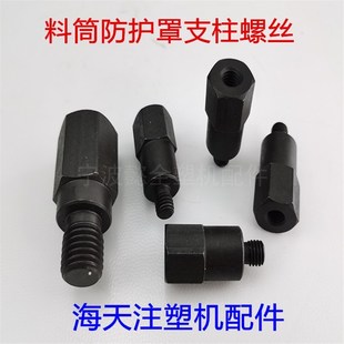 海天注塑机配件料筒防护罩支柱螺丝机筒隔热罩螺栓M8/M10/M12/16