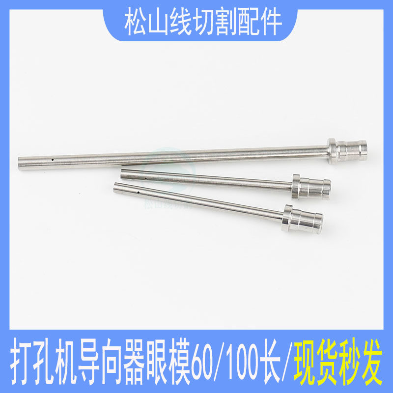 穿孔机导向器加长Z140D细孔放电机眼模0.3 1.0 台湾打孔机导嘴100