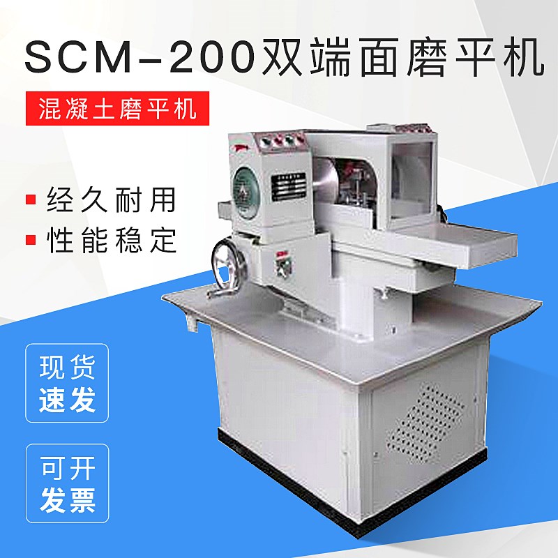 SCM-200型双端面磨平机 双面磨平机 混凝土磨平机