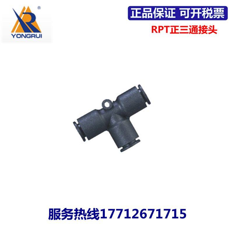 永瑞YONGRUI正三通快速接头RPT4 RPT6  RPT8 RPT10 RPT12 RPT16