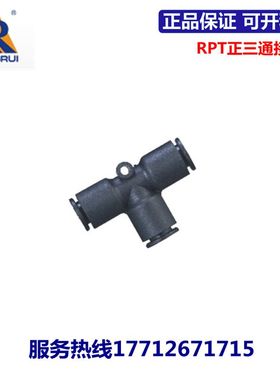 永瑞YONGRUI正三通快速接头RPT4 RPT6  RPT8 RPT10 RPT12 RPT16