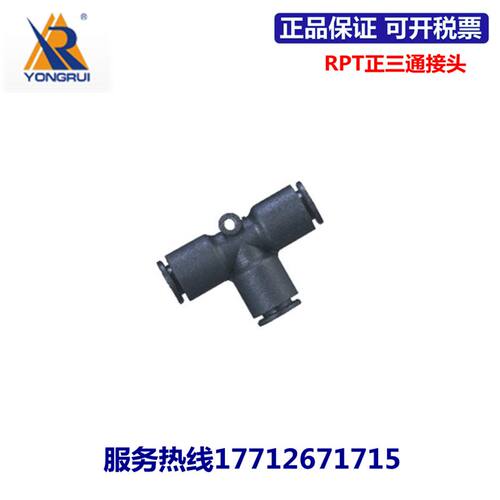 永瑞YONGRUI正三通快速接头RPT4 RPT6  RPT8 RPT10 RPT12 RPT16