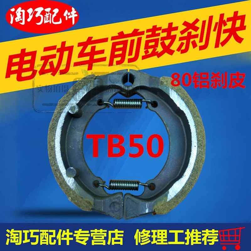 电动车配件 木兰TB50蹄块 直径80mm刹车块 前轮小鼓刹块 80刹皮