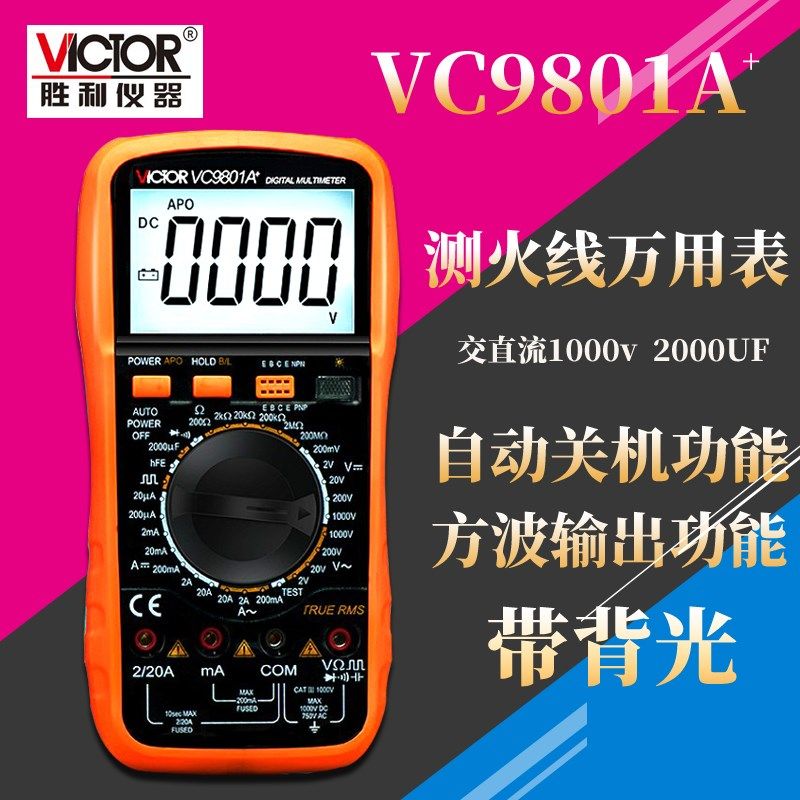 万用表数字胜利正品VC9801A+高精度全自动数显式万能表电工表防烧