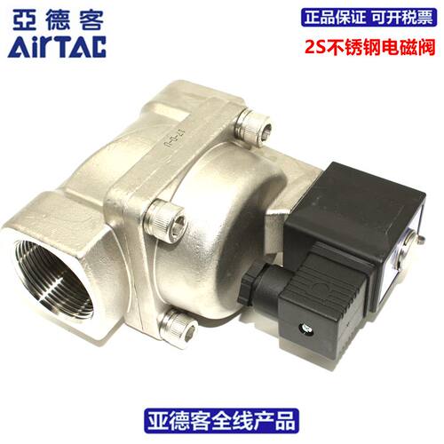 亚德客AIRTAC二位二通不锈钢电磁阀2S320-32  2S32032A/B/C/E/F
