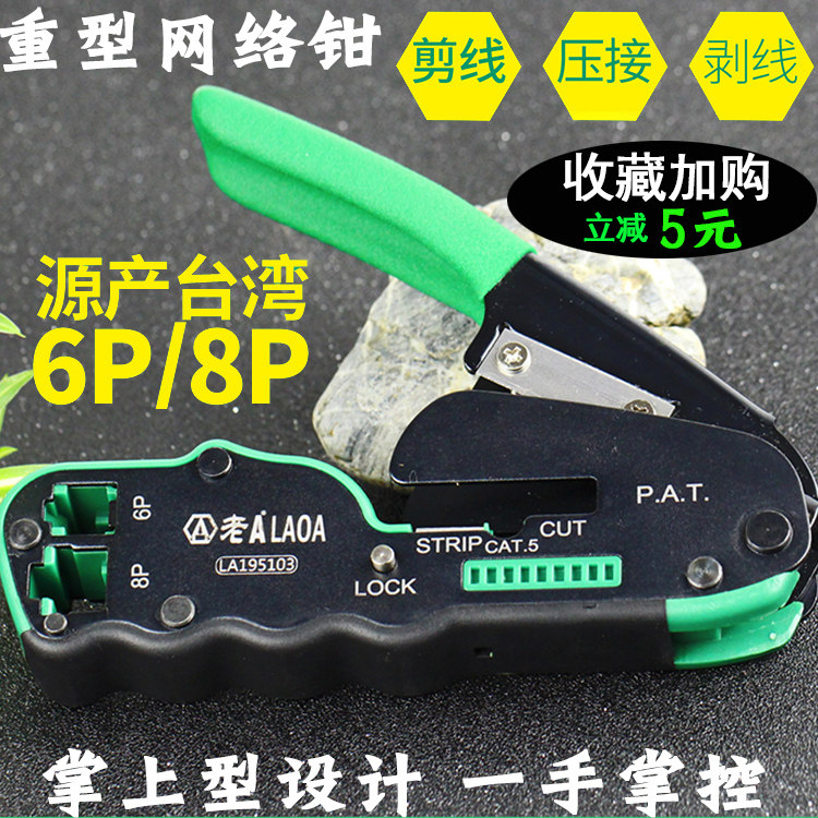 老A 掌上8P/6P网络钳 台湾两用重型网线钳压线钳LA195107压接钳