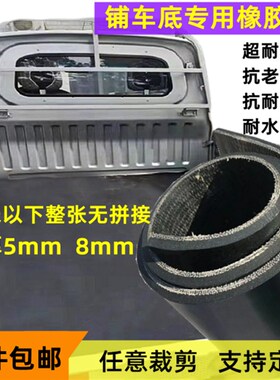 铺车底专用橡胶皮货车车厢垫板耐磨夹线输送带防滑减震五菱长安垫