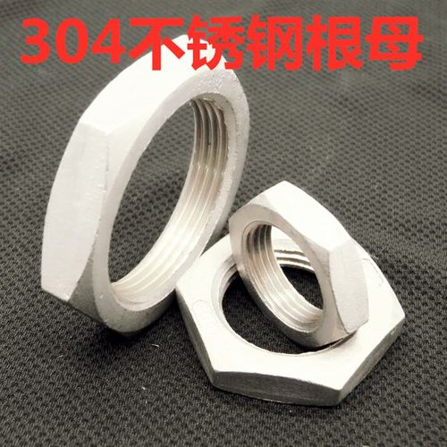 304不锈钢根母螺母螺帽英制并帽锁母龙头并帽六角螺帽3/4分6分1寸