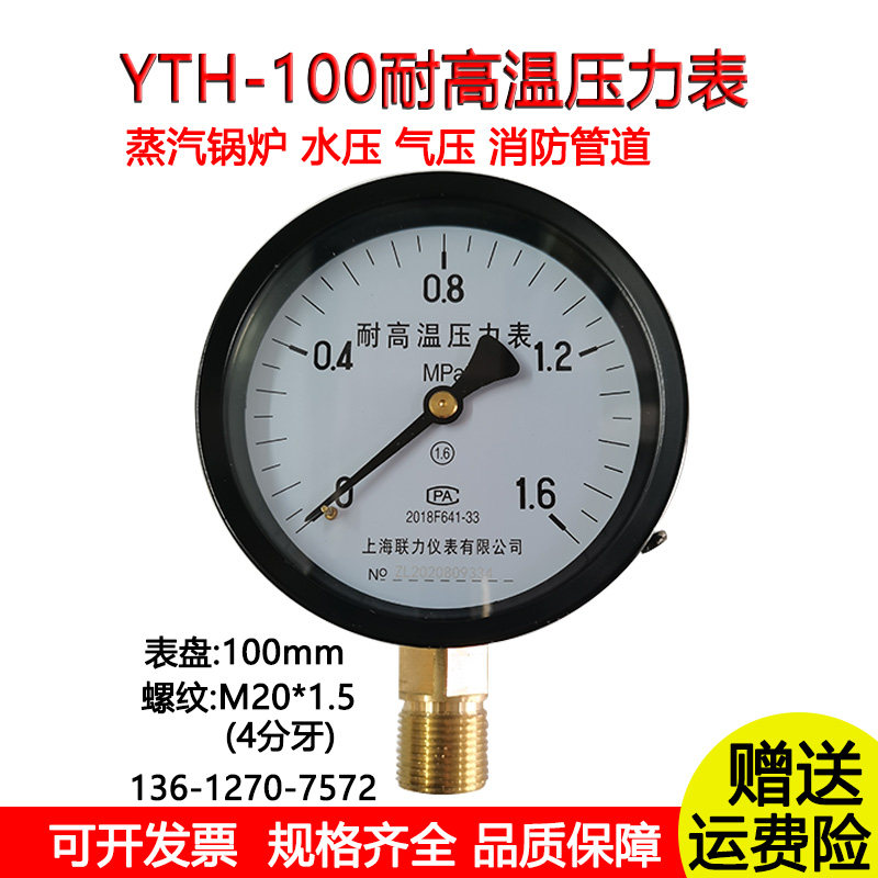 热卖上海联力yth100耐高温仪表YTH100 1.6 1 2.5MPA蒸汽锅炉压力