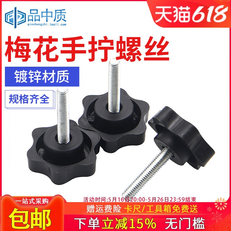 梅花手柄螺丝星型手拧把手螺栓六星形塑胶螺钉星型胶木螺丝M4M5M6
