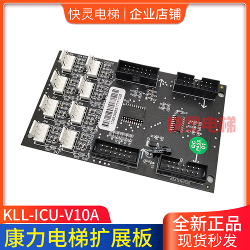 康力电梯指令板KLL-ICU-V10A轿厢按钮扩展板KLL-ICU/S/KLL-ICU-B