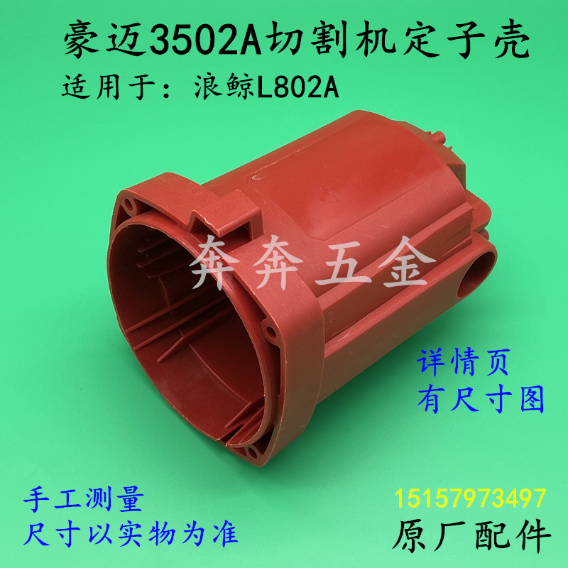豪迈3502A切割机定子壳浪鲸L802钢材机壳355熟料外壳3502原厂配件