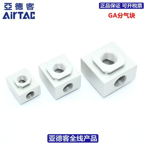 亚德客AIRTAC G系列分气块 GA200-06 GA200-08 GA600-20 GA600-25