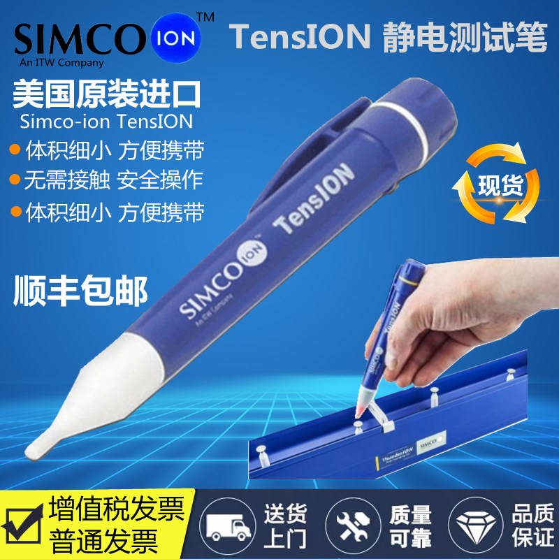 正品Simco-Ion TensION高压静电测试笔 离子检测仪器静电压测试仪