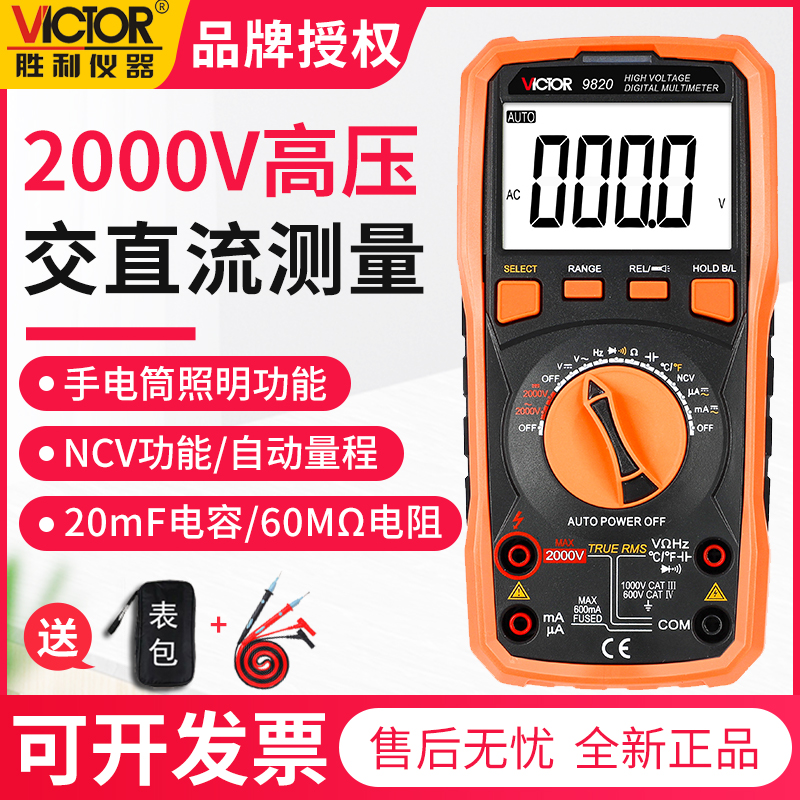 胜利VC9820高压2000v电压万用表数字高精度智能防烧自动量程电流