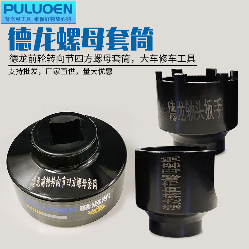 德龙螺母套筒前轮转向节四方螺母套筒轴头扳手前桥前轮拆卸工具