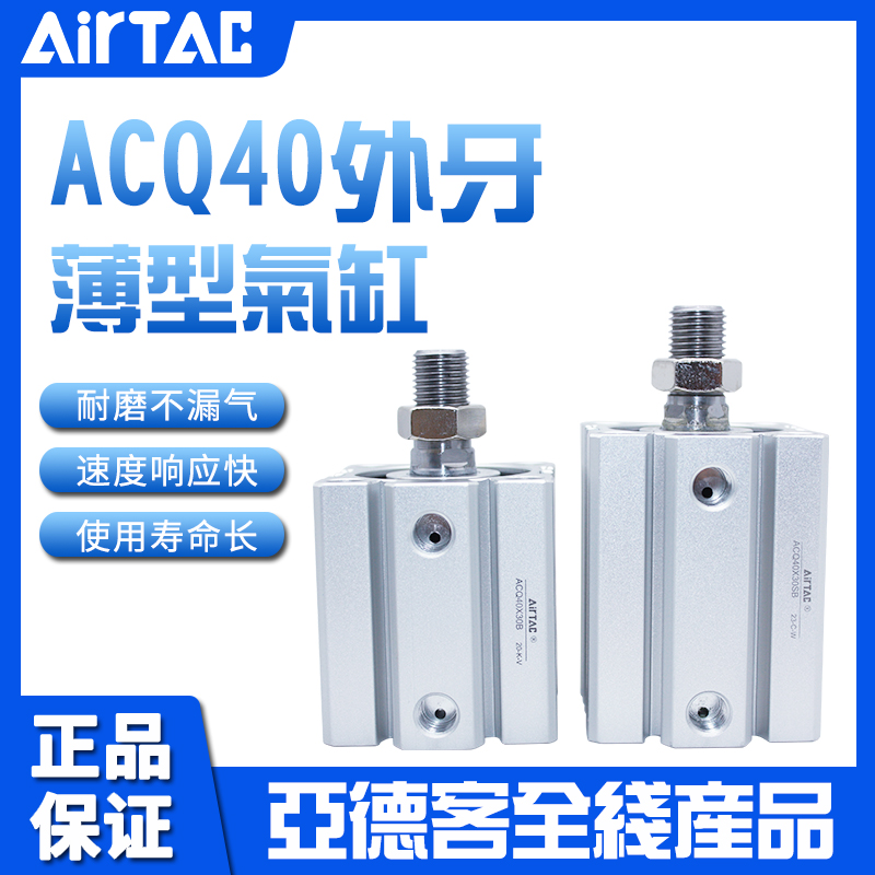 亚德客AIRTAC薄型气缸ACQ40X5X10X15X20X25X30X35X40X45X50-S-B