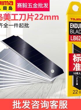 正宗田岛美工刀片大号22mm重型刀片美工刀 进口壁纸刀片黑刃LB62H
