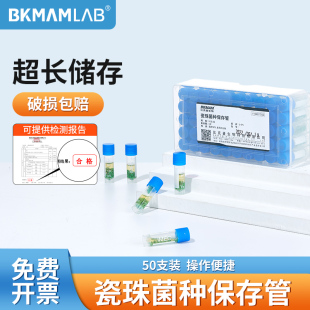 比克曼生物 瓷珠菌种保存管 磁珠保藏管冷藏管实验室专用50支/盒