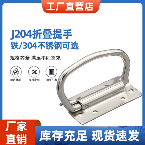 304不锈钢折叠工业拉手承重机柜拉手J204板型提手工具箱五金把手