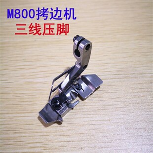 飞马M800包缝机 EX5200 银箭988 宝狮9000三线拷边机3线压脚