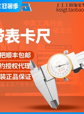 上工不锈钢带表卡尺0-150mm指针式表盘卡尺齿轮表卡测量工具0.02