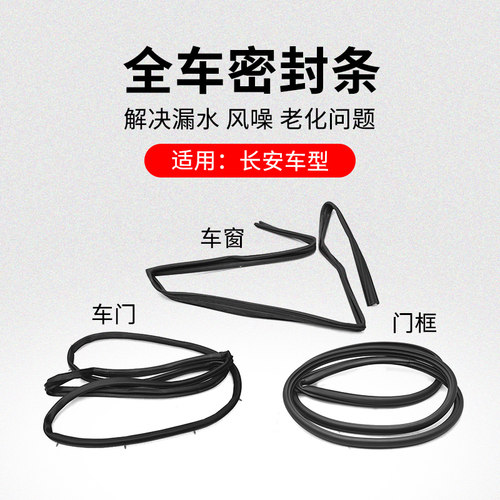 适用长安悦翔V3V7CX20CS15车窗玻璃呢槽门密封条框隔音防水橡胶条