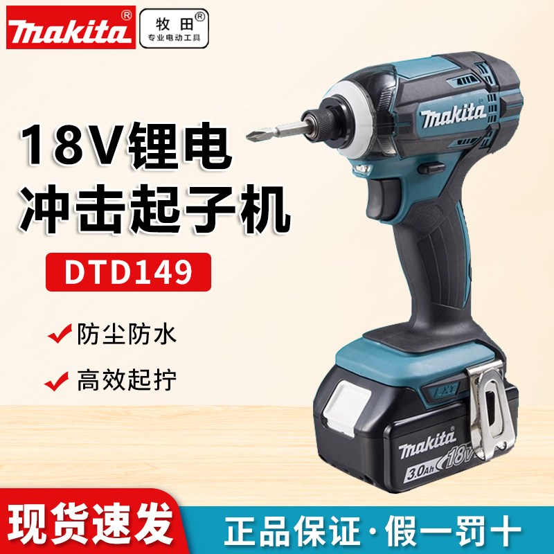 牧田锂电冲击起子机DTD149充电式电动螺丝刀批多功能手电钻工具