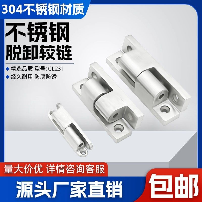 明装机柜机箱合页 304不锈钢脱卸合页CL231-1铰链HL032脱卸型铰链