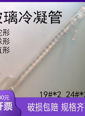 玻璃球形直型蛇形冷凝管200 300 400 500 600mm19/24 *2回流标准