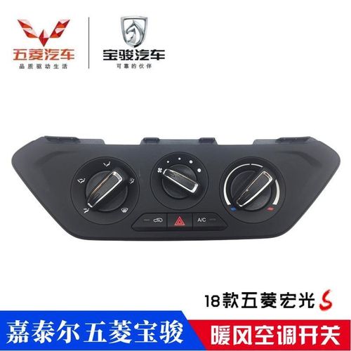 原厂五菱宏光S 18款空调操纵机构 暖风机构空调开关旋钮 双跳开关